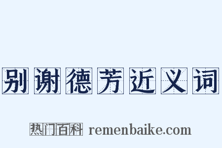 别谢德芳近义词是什么意思的图片